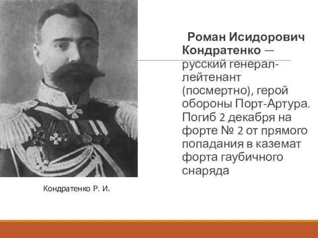Роман Исидорович Кондратенко — русский генерал-лейтенант (посмертно), герой обороны Порт-Артура. Погиб
