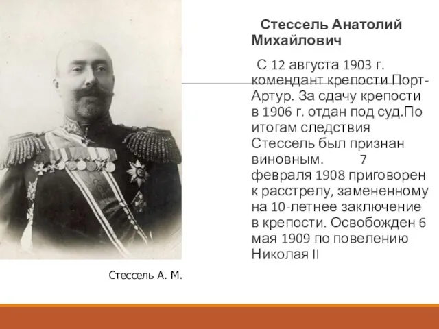 Стессель Анатолий Михайлович С 12 августа 1903 г. комендант крепости Порт-Артур.