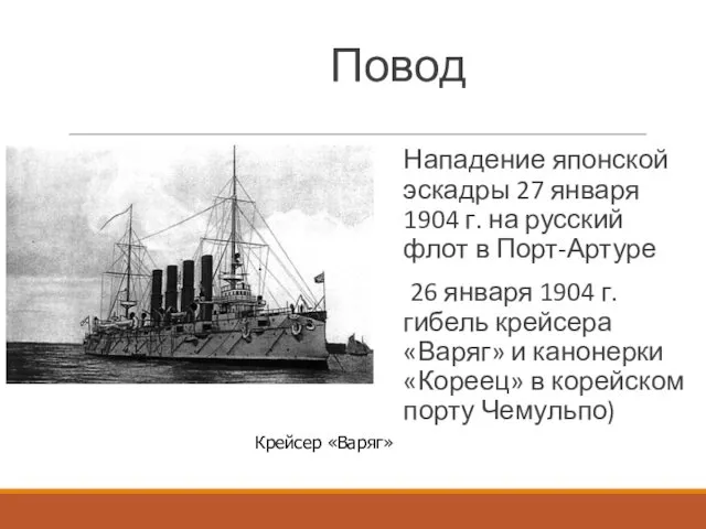 Повод Нападение японской эскадры 27 января 1904 г. на русский флот