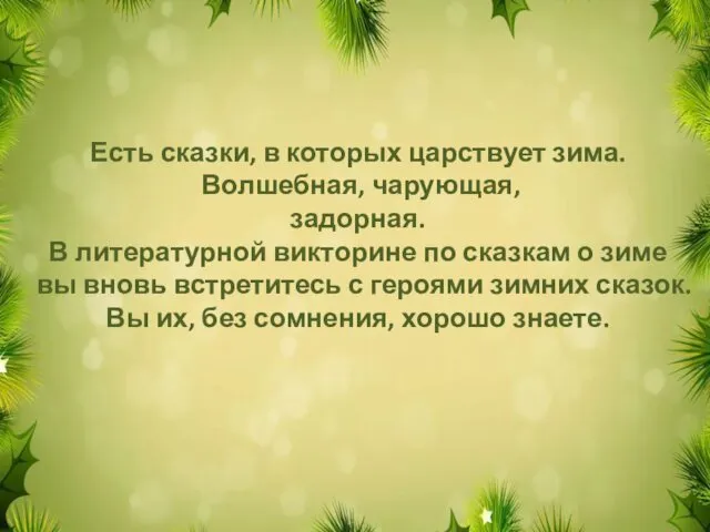 Есть сказки, в которых царствует зима. Волшебная, чарующая, задорная. В литературной