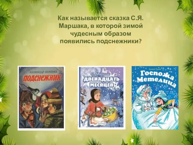 Как называется сказка С.Я.Маршака, в которой зимой чудесным образом появились подснежники?