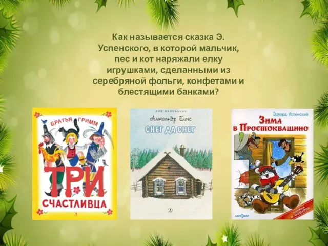 Как называется сказка Э.Успенского, в которой мальчик, пес и кот наряжали