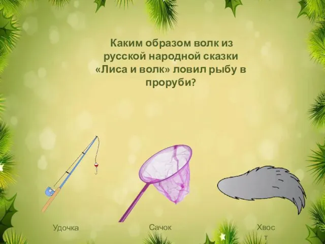 Каким образом волк из русской народной сказки «Лиса и волк» ловил