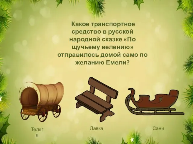 Какое транспортное средство в русской народной сказке «По щучьему велению» отправилось