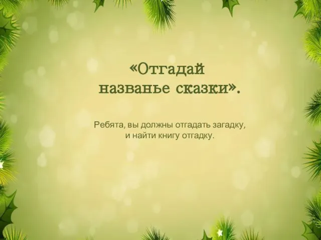 «Отгадай названье сказки». Ребята, вы должны отгадать загадку, и найти книгу отгадку.