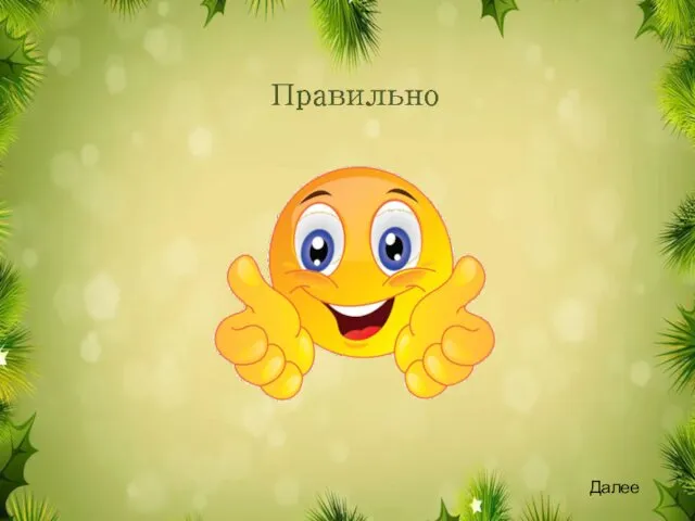 Далее