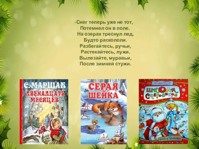 -Снег теперь уже не тот, Потемнел он в поле. На озерах