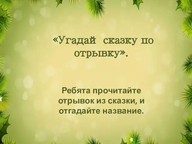 «Угадай сказку по отрывку». Ребята прочитайте отрывок из сказки, и отгадайте название.