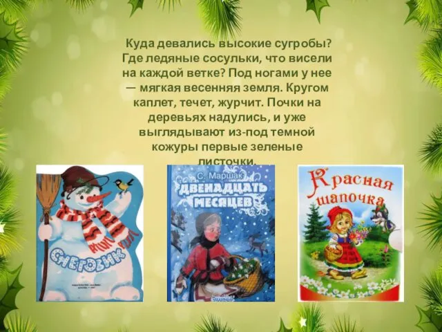 Куда девались высокие сугробы? Где ледяные сосульки, что висели на каждой