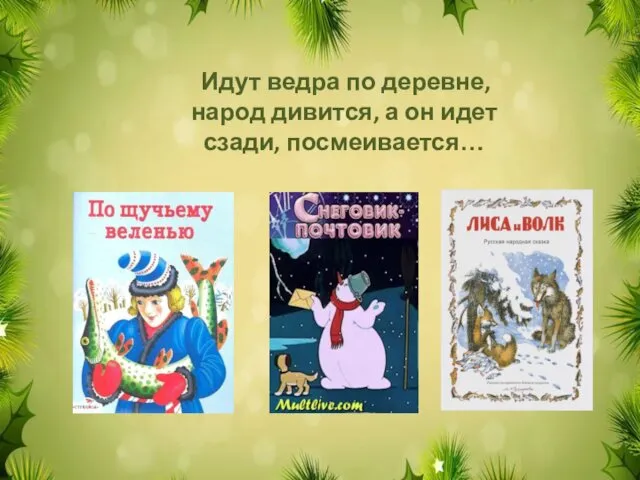 Идут ведра по деревне, народ дивится, а он идет сзади, посмеивается…