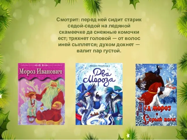 Смотрит: перед ней сидит старик седой-седой на ледяной скамеечке да снежные