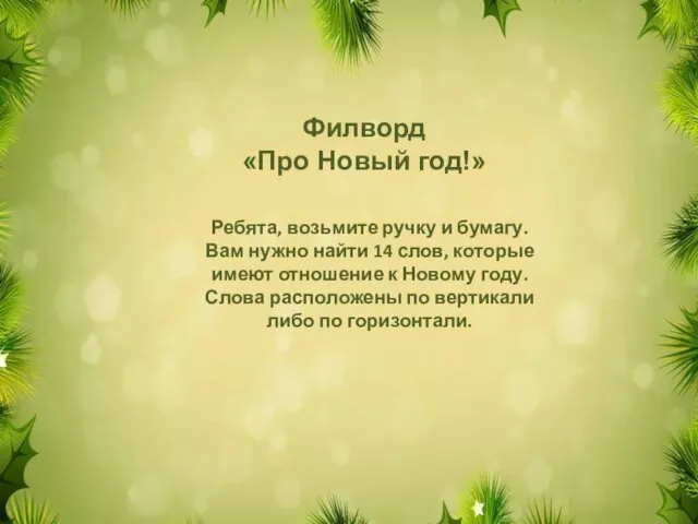 Ребята, возьмите ручку и бумагу. Вам нужно найти 14 слов, которые