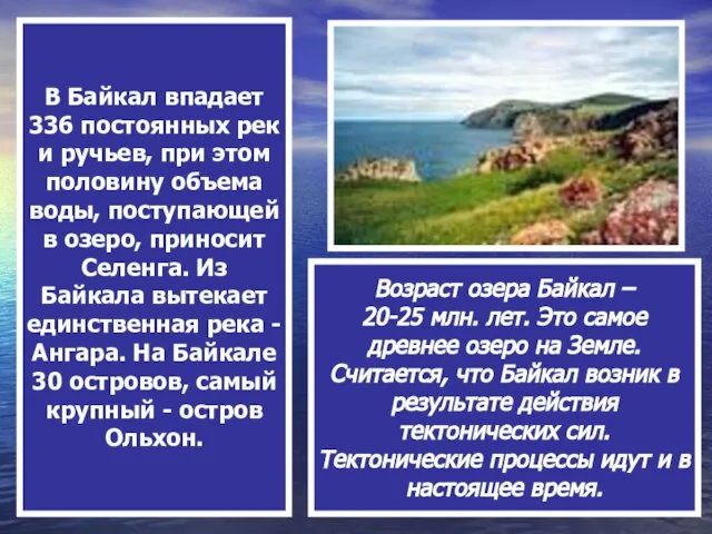 В Байкал впадает 336 постоянных рек и ручьев, при этом половину