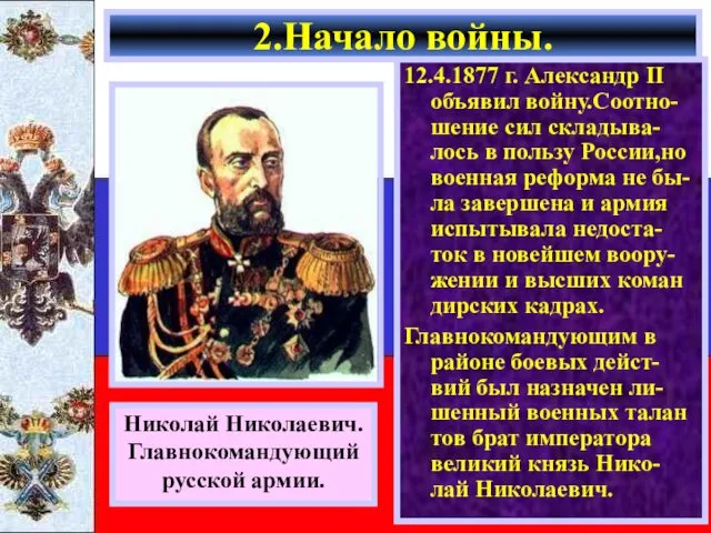 12.4.1877 г. Александр II объявил войну.Соотно-шение сил складыва-лось в пользу России,но