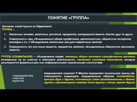 ПОНЯТИЕ «ГРУППА» Значение слова Группа по Ефремовой: ГРУППА – Несколько человек,