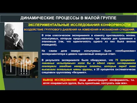 ДИНАМИЧЕСКИЕ ПРОЦЕССЫ В МАЛОЙ ГРУППЕ ЭКСПЕРИМЕНТАЛЬНЫЕ ИССЛЕДОВАНИЯ КОНФОРМНОСТИ ВОЗДЕЙСТВИЕ ГРУППОВОГО ДАВЛЕНИЯ