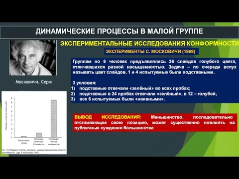 ДИНАМИЧЕСКИЕ ПРОЦЕССЫ В МАЛОЙ ГРУППЕ ЭКСПЕРИМЕНТАЛЬНЫЕ ИССЛЕДОВАНИЯ КОНФОРМНОСТИ ЭКСПЕРИМЕНТЫ С. МОСКОВИЧИ