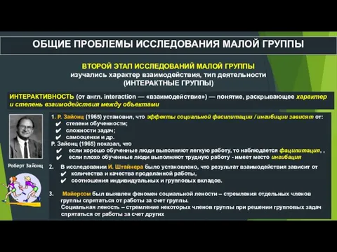 ОБЩИЕ ПРОБЛЕМЫ ИССЛЕДОВАНИЯ МАЛОЙ ГРУППЫ ВТОРОЙ ЭТАП ИССЛЕДОВАНИЙ МАЛОЙ ГРУППЫ изучались