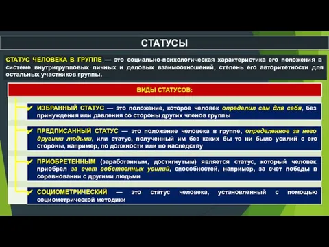 СТАТУСЫ СТАТУС ЧЕЛОВЕКА В ГРУППЕ — это социально-психологическая характеристика его положения