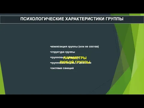 ПСИХОЛОГИЧЕСКИЕ ХАРАКТЕРИСТИКИ ГРУППЫ композиция группы (или ее состав) структура группы групповые