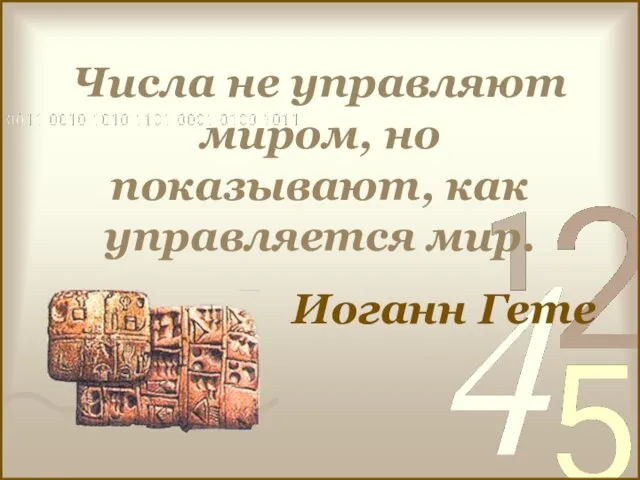 Числа не управляют миром, но показывают, как управляется мир. Иоганн Гете