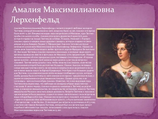 Амалия Максимилиановна Лерхенфельд считается первой любовью молодого Тютчева, который познакомился с