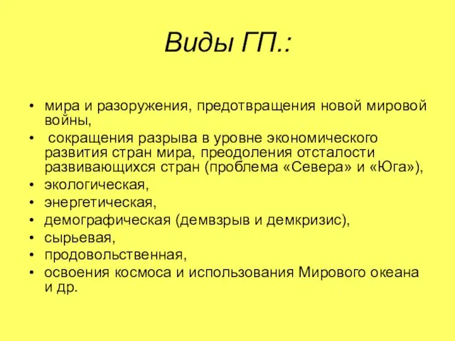 Виды ГП.: мира и разоружения, предотвращения новой мировой войны, сокращения разрыва