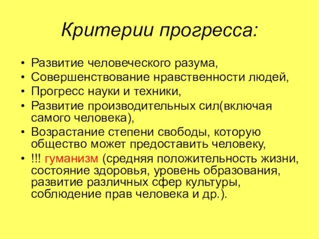 Критерии прогресса: Развитие человеческого разума, Совершенствование нравственности людей, Прогресс науки и