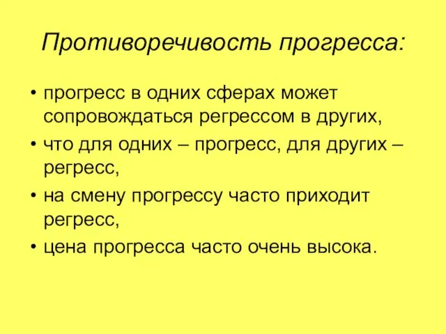 Противоречивость прогресса: прогресс в одних сферах может сопровождаться регрессом в других,