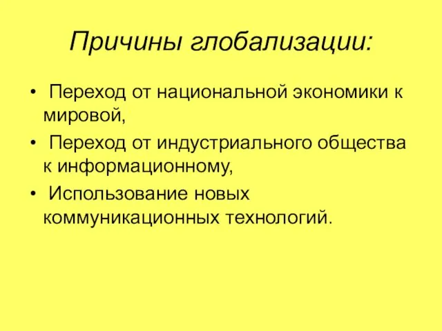 Причины глобализации: Переход от национальной экономики к мировой, Переход от индустриального