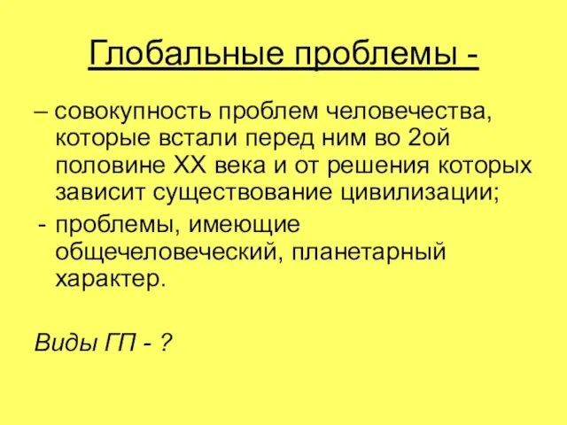 Глобальные проблемы - – совокупность проблем человечества, которые встали перед ним