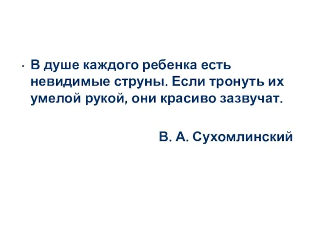 В душе каждого ребенка есть невидимые струны. Если тронуть их умелой