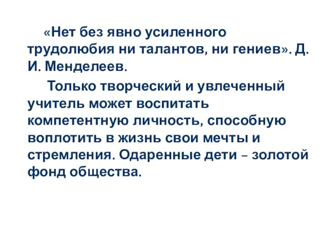 «Нет без явно усиленного трудолюбия ни талантов, ни гениев». Д.И. Менделеев.