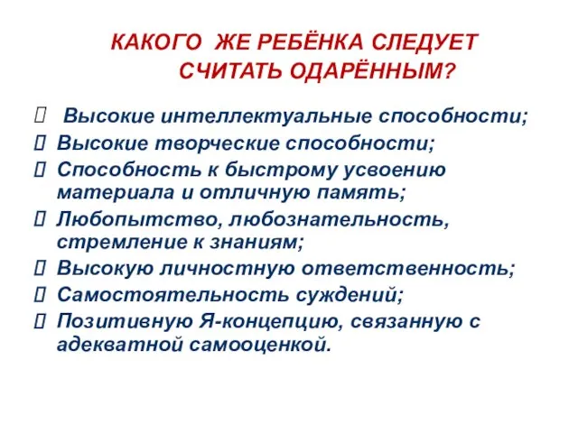 КАКОГО ЖЕ РЕБЁНКА СЛЕДУЕТ СЧИТАТЬ ОДАРЁННЫМ? Высокие интеллектуальные способности; Высокие творческие