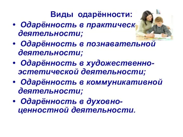 Виды одарённости: Одарённость в практической деятельности; Одарённость в познавательной деятельности; Одарённость