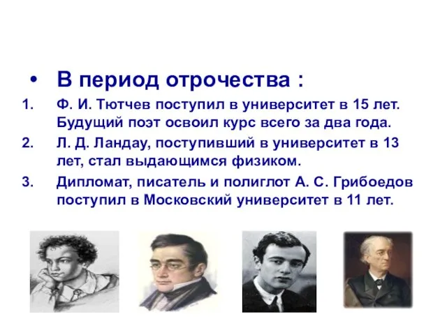 В период отрочества : Ф. И. Тютчев поступил в университет в