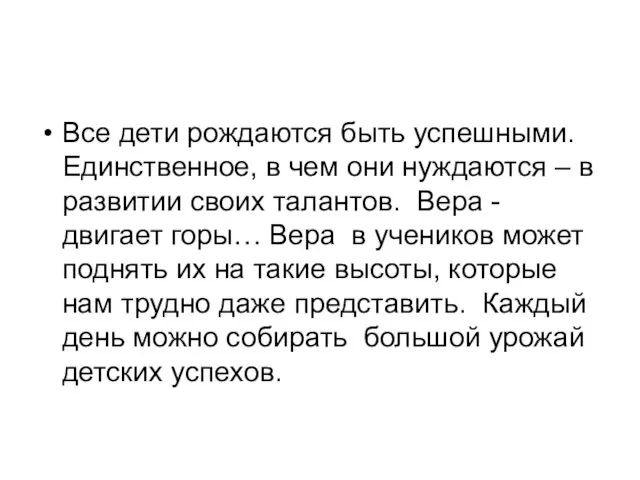 Все дети рождаются быть успешными. Единственное, в чем они нуждаются –