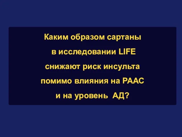 Каким образом сартаны в исследовании LIFE снижают риск инсульта помимо влияния