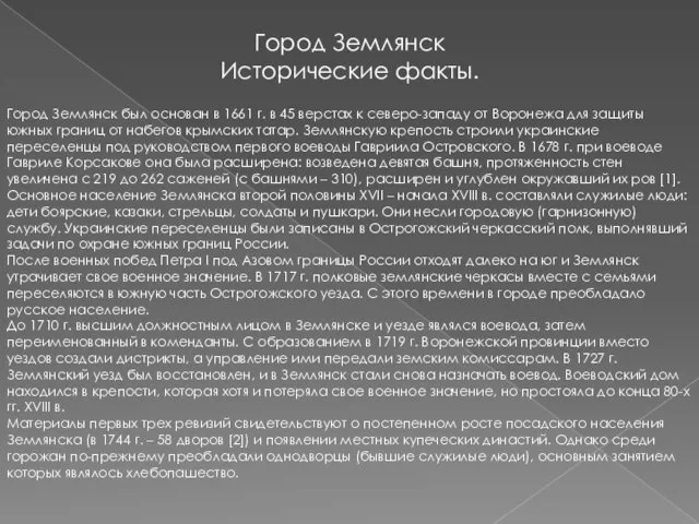 Город Землянск Исторические факты. Город Землянск был основан в 1661 г.