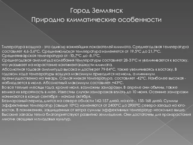 Город Землянск Природно климатические особенности Тмпература воздуха - это один из