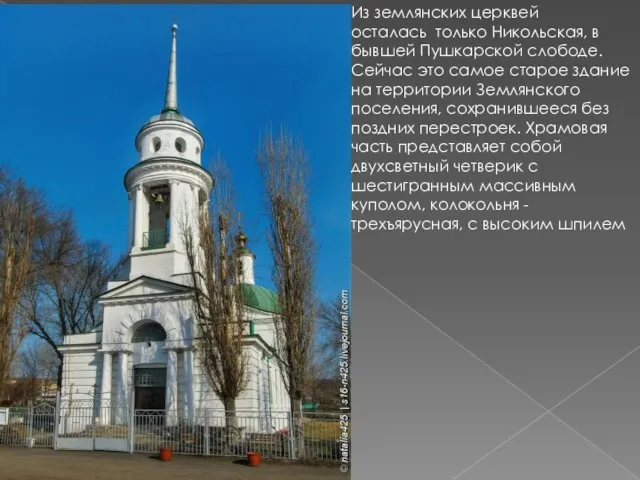 Из землянских церквей осталась только Никольская, в бывшей Пушкарской слободе. Сейчас
