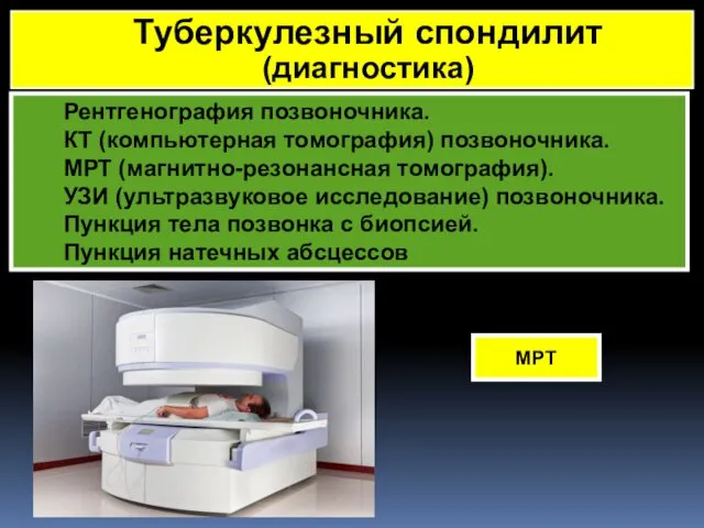 Рентгенография позвоночника. КТ (компьютерная томография) позвоночника. МРТ (магнитно-резонансная томография). УЗИ (ультразвуковое