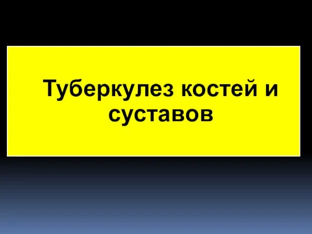 Туберкулез костей и суставов