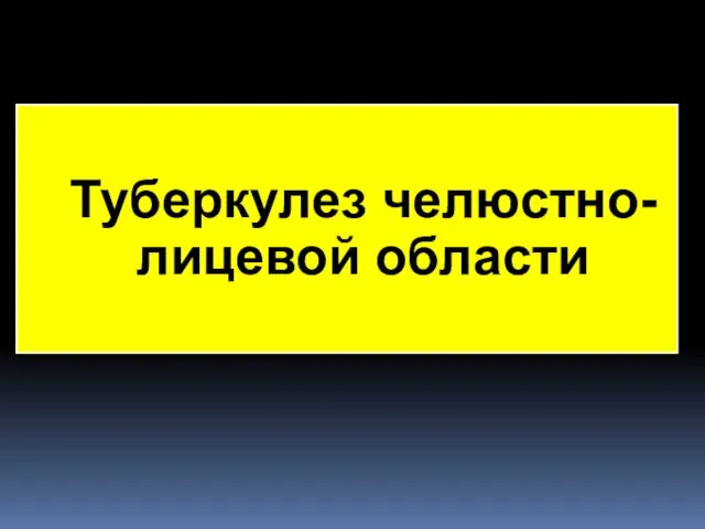 Туберкулез челюстно- лицевой области