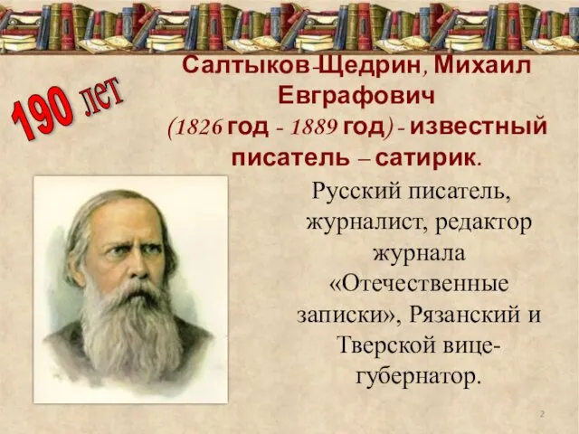 Салтыков-Щедрин, Михаил Евграфович (1826 год - 1889 год) - известный писатель