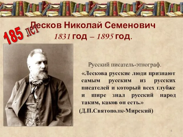 Лесков Николай Семенович 1831 год – 1895 год. Русский писатель-этнограф. «Лескова