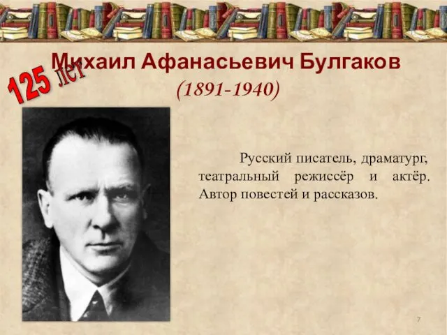Михаил Афанасьевич Булгаков (1891-1940) Русский писатель, драматург, театральный режиссёр и актёр.