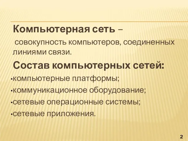 Компьютерная сеть – совокупность компьютеров, соединенных линиями связи. Состав компьютерных сетей: