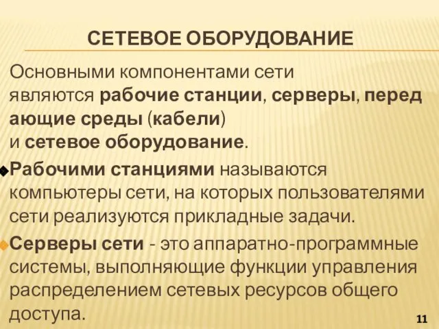 СЕТЕВОЕ ОБОРУДОВАНИЕ Основными компонентами сети являются рабочие станции, серверы, передающие среды