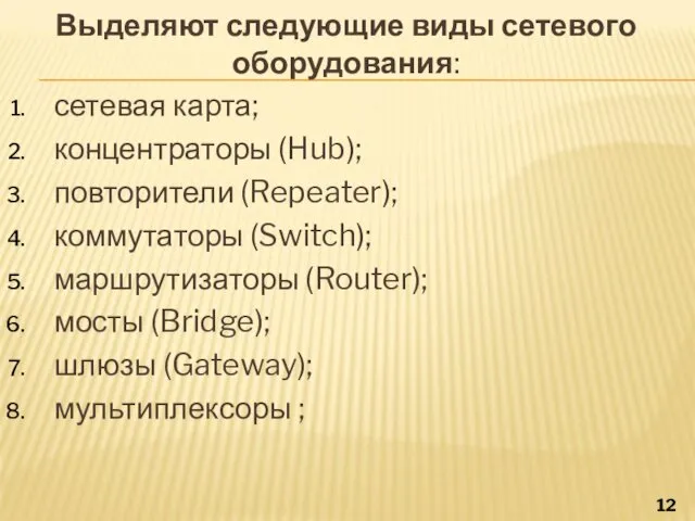 Выделяют следующие виды сетевого оборудования: сетевая карта; концентраторы (Hub); повторители (Repeater);